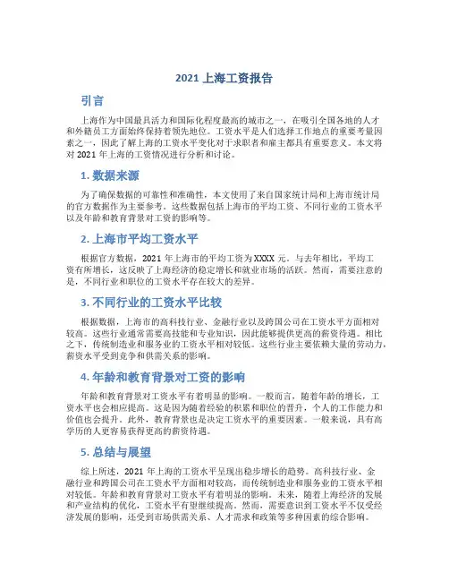2021上海工资报告