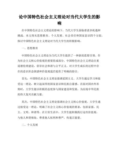 论中国特色社会主义理论对当代大学生的影响