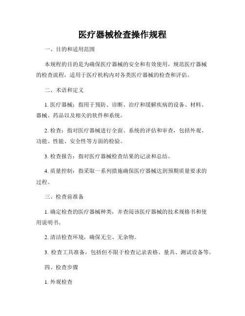 医疗器械检查操作规程