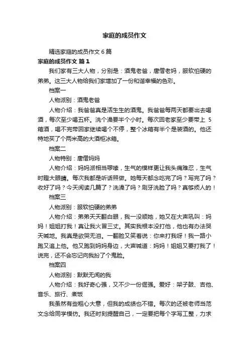 精选家庭的成员作文6篇