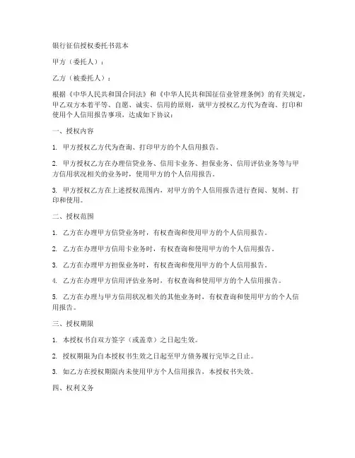 银行征信授权委托书范本