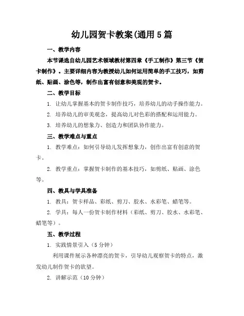 幼儿园贺卡教案(通用5篇