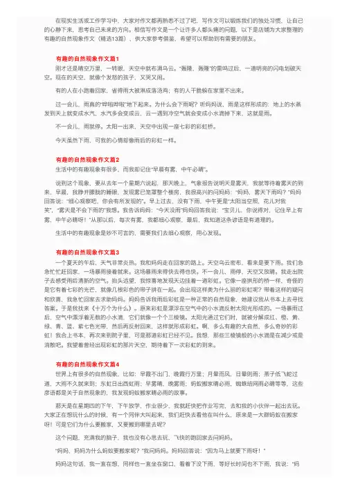 有趣的自然现象作文（精选13篇）