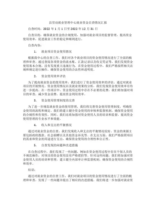 县劳动就业管理中心就业资金自查情况汇报