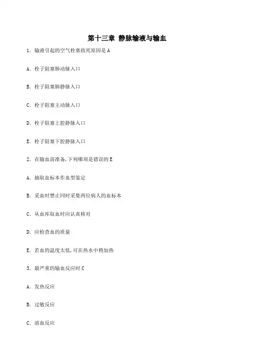 基础护理学十三章静脉输液与输血习题