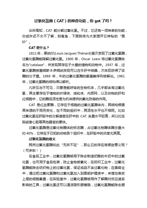 过氧化氢酶（CAT）的神奇功能，你get了吗？