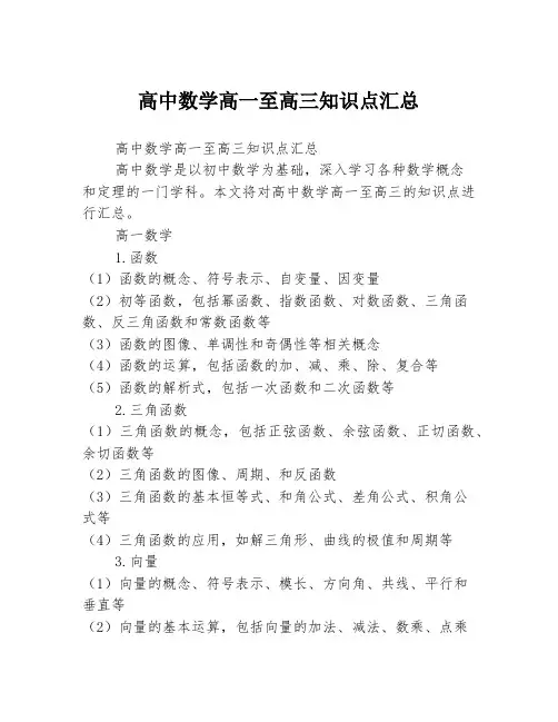 高中数学高一至高三知识点汇总