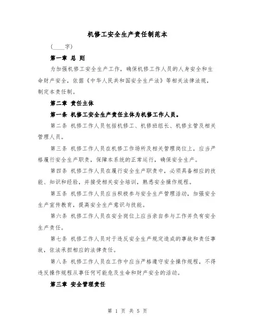 机修工安全生产责任制范本(三篇)