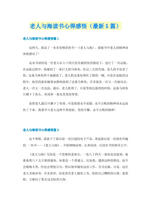 老人与海读书心得感悟（最新5篇）