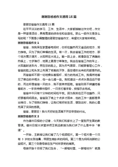谢谢您爸爸作文通用15篇