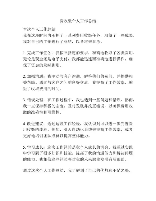 费收缴个人工作总结