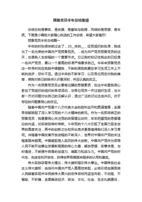 预备党员半年总结集锦