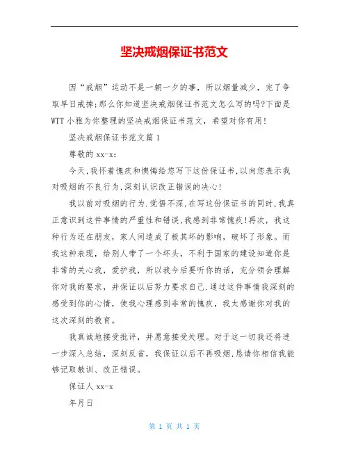 坚决戒烟保证书范文