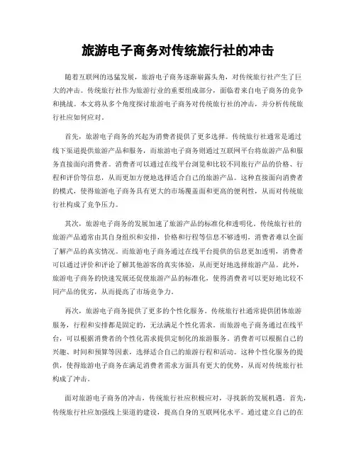 旅游电子商务对传统旅行社的冲击