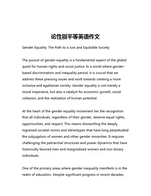 论性别平等英语作文
