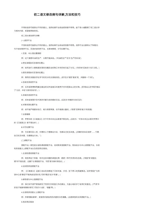 初二语文修改病句详解,方法和技巧