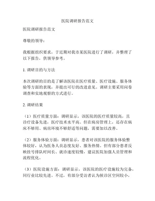 医院调研报告范文