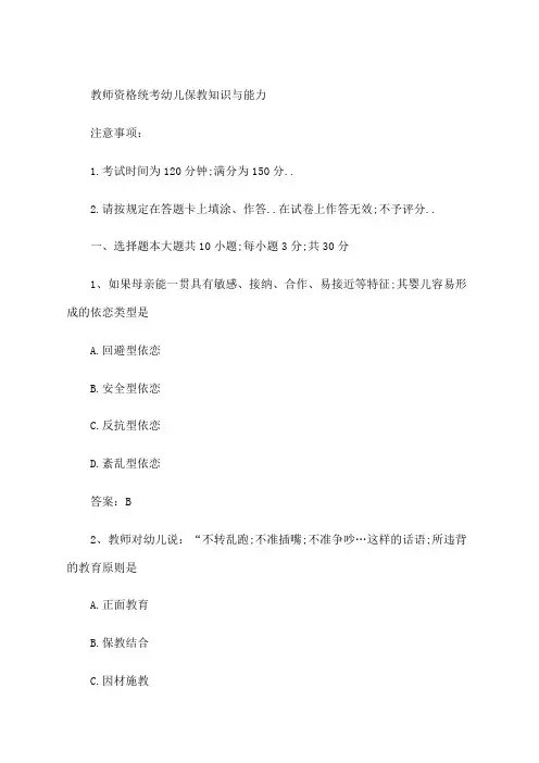下半年教师资格证考试《幼儿保教知识与能力》真题答案及解析