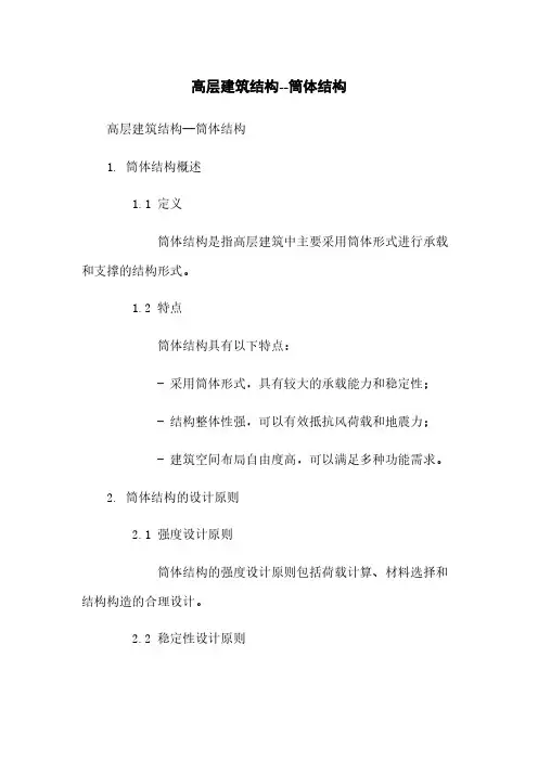 高层建筑结构--筒体结构