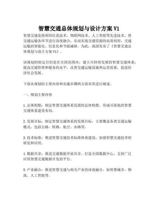 2023-智慧交通总体规划与设计方案V1-1