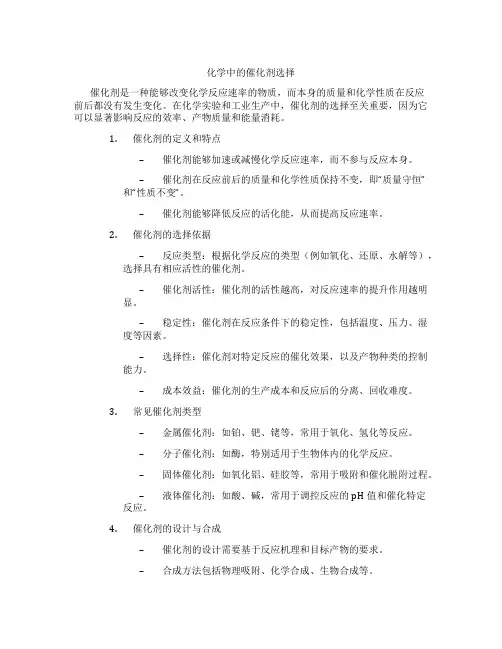 化学中的催化剂选择