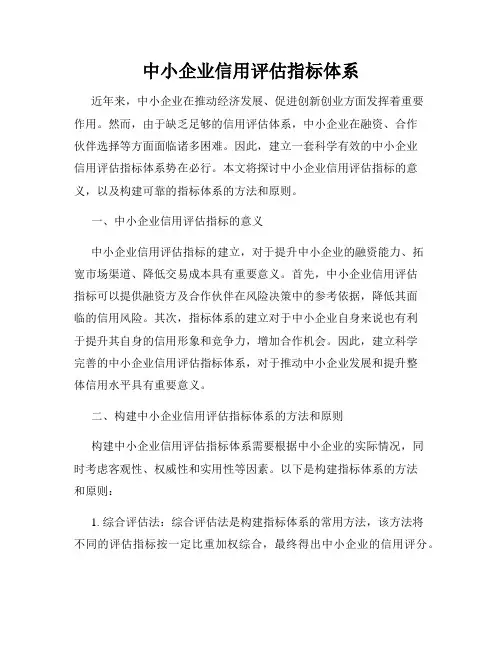 中小企业信用评估指标体系