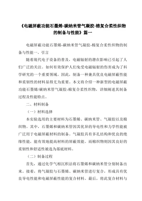 《电磁屏蔽功能石墨烯-碳纳米管气凝胶-棉复合柔性织物的制备与性能》