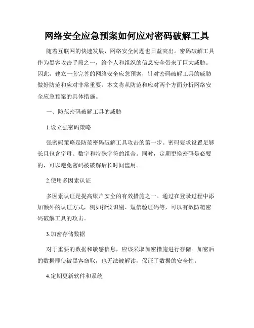 网络安全应急预案如何应对密码破解工具