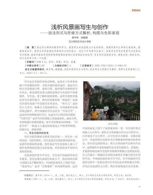 浅析风景画写生与创作——技法形式与思维方式解析、构图与色彩表现