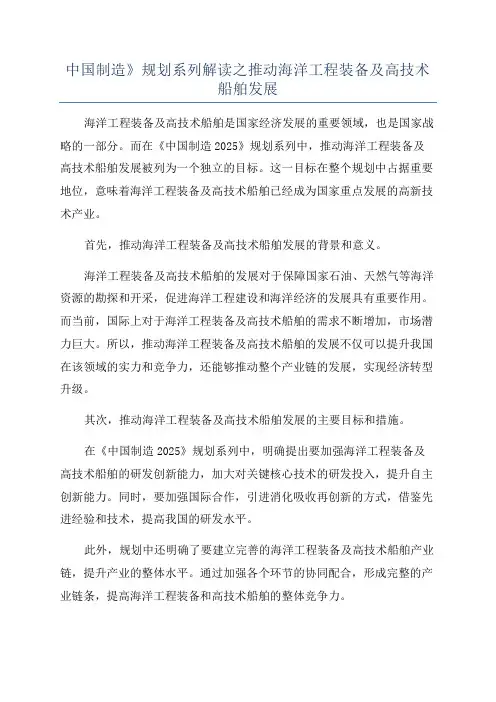 中国制造》规划系列解读之推动海洋工程装备及高技术船舶发展