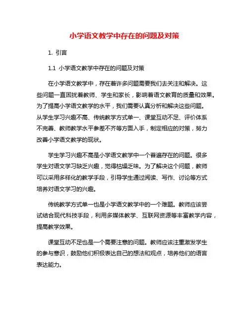 小学语文教学中存在的问题及对策