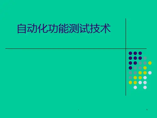 自动化功能测试技术PPT课件