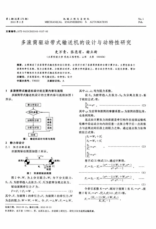 多滚筒驱动带式输送机的设计与动特性研究