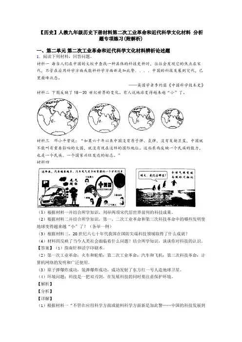 【历史】人教九年级历史下册材料第二次工业革命和近代科学文化材料 分析题专项练习(附解析)