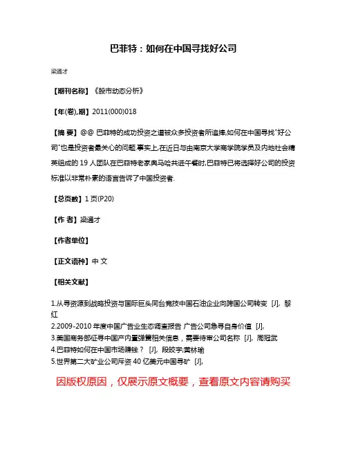 巴菲特:如何在中国寻找好公司
