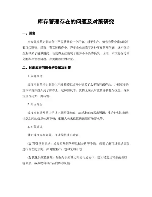 库存管理存在的问题及对策研究