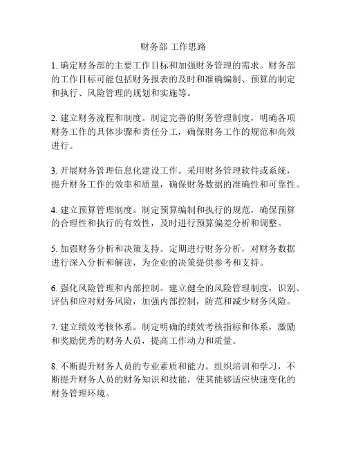 财务部 工作思路