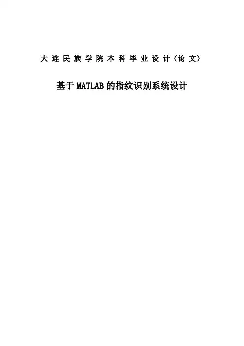(毕业论文)基于MATLAB的指纹识别系统设计