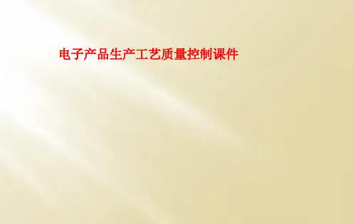 电子产品生产工艺质量控制课件