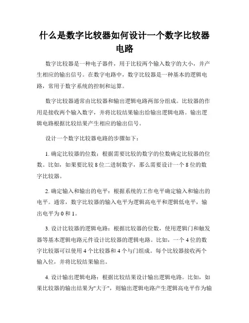 什么是数字比较器如何设计一个数字比较器电路