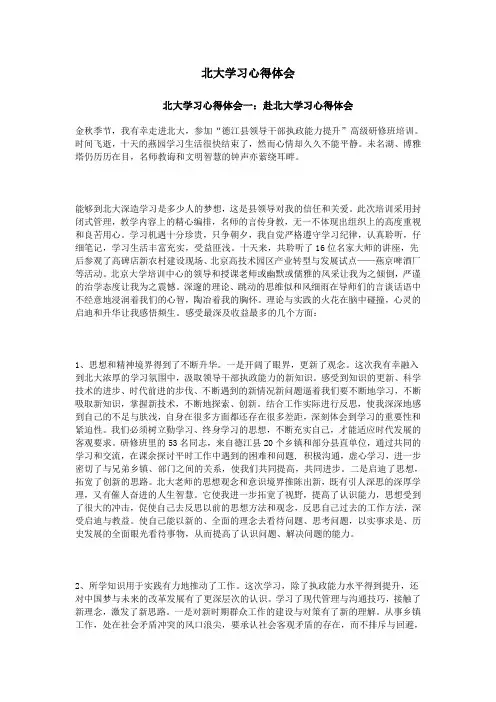 北大学习心得体会