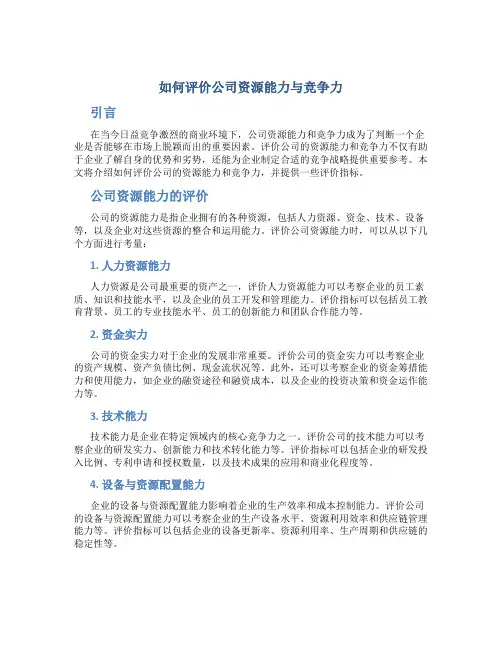 如何评价公司资源能力与竞争力