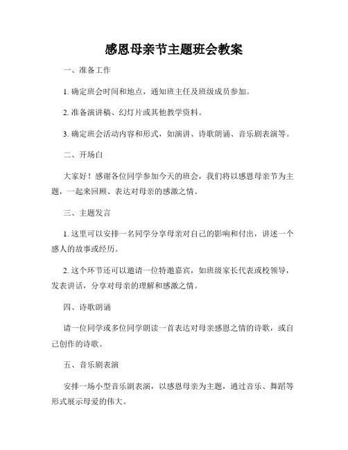 感恩母亲节主题班会教案