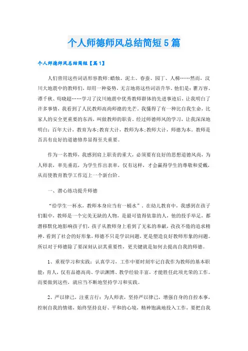 个人师德师风总结简短5篇