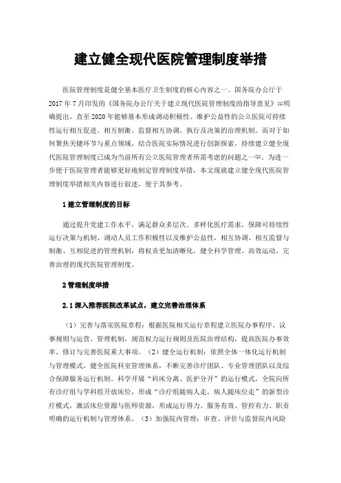 建立健全现代医院管理制度举措