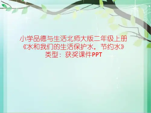 小学品德与生活北师大版二年级上册水和我们的生活保护水,节约水 课件PPT N003