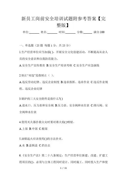 新员工岗前安全培训试题附参考答案【完整版】