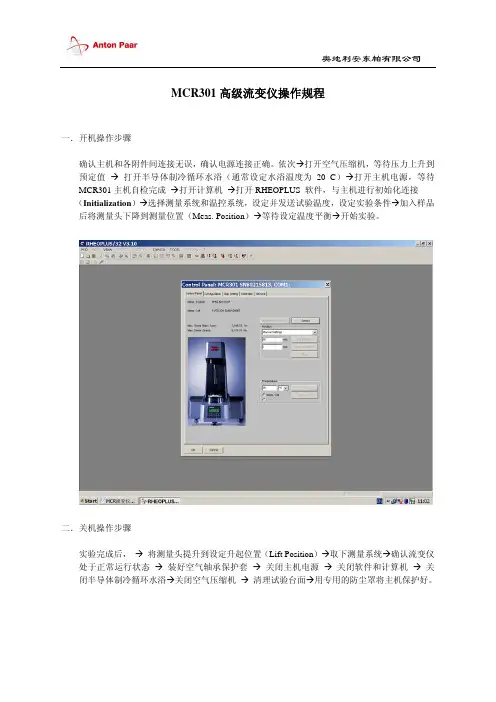 安东帕MCR301高级流变仪操作规程说明书