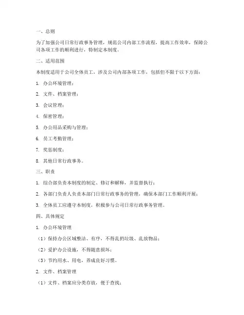 公司日常行政事务管理制度