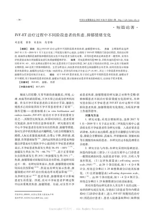 IVF-ET治疗过程中不同阶段患者的焦虑、抑郁情绪变化